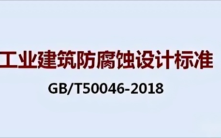 巴中《工业建筑防腐蚀设计标准》（GB/T50046-2018）