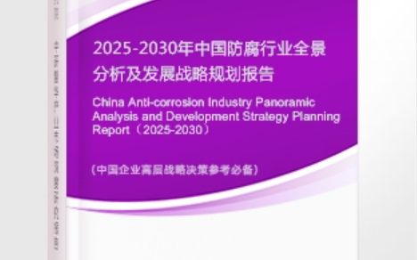 巴中安特佳防腐为您解读2025防腐行业市场规模及未来趋势分析