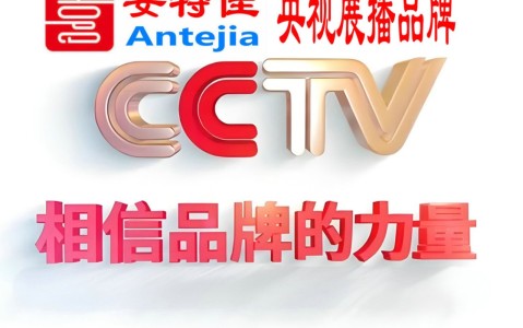 巴中喜邦地坪-安特佳防腐涂料荣登CCTV央视展播