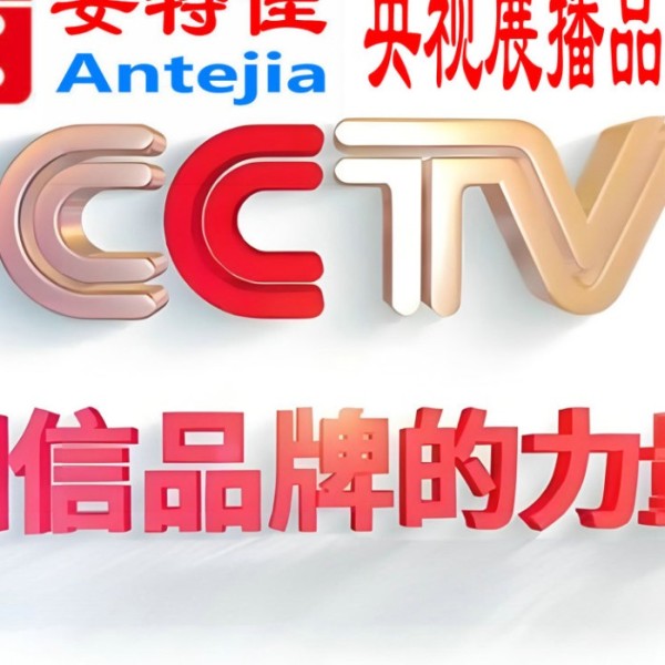 巴中喜邦地坪-安特佳防腐涂料荣登CCTV央视展播